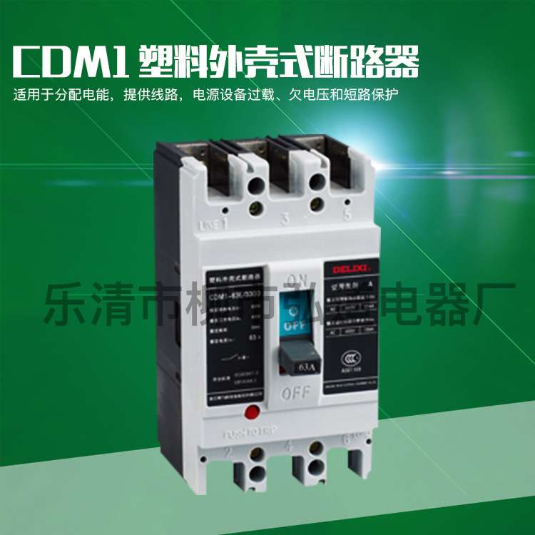 CDM1-63L/3300 CDM1-125L/3300CDM1-250L/3300塑壳式断路器