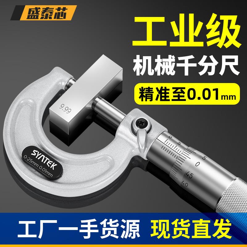 盛泰芯外径千分尺机械千分尺螺旋测微仪器分厘千分卡尺高精度