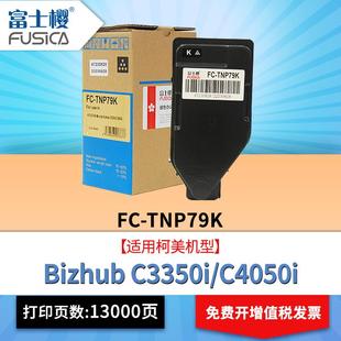 C4050i打印机墨盒 C3350i 富士樱TNP 79粉盒适用柯美Bizhub