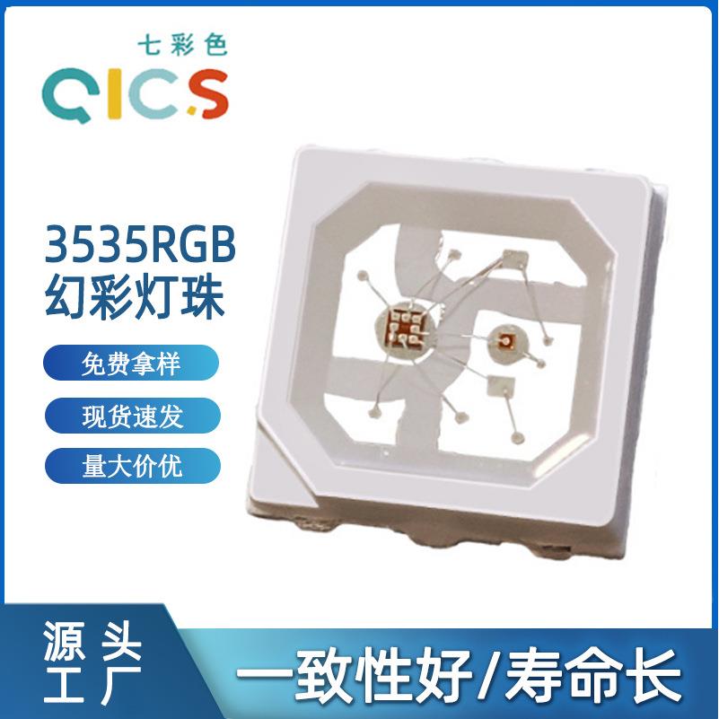 3535rgb幻彩灯珠 5v内置ic可编程单点单控四脚幻彩贴片led灯珠