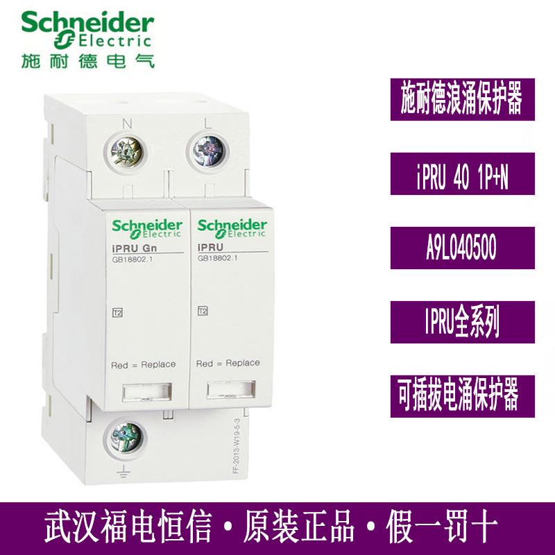 iPRU系列浪涌电涌保护器iPRU 40 1P+N A9L040500天津万高WINGOAL