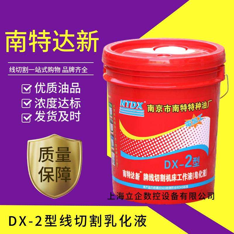 南京南特达新DX-2线切割工作液乳化液皂化液机床冷却液零售