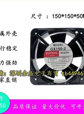 OUFENG轴流风机GX150-2 220V 0.2A 38W 15CM 15050散热风扇
