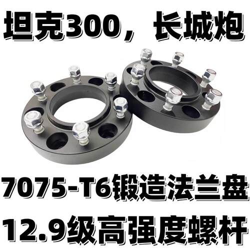适用长城炮 坦克300 改装轮毂轮距加宽垫片 锻造法兰盘 提升稳定