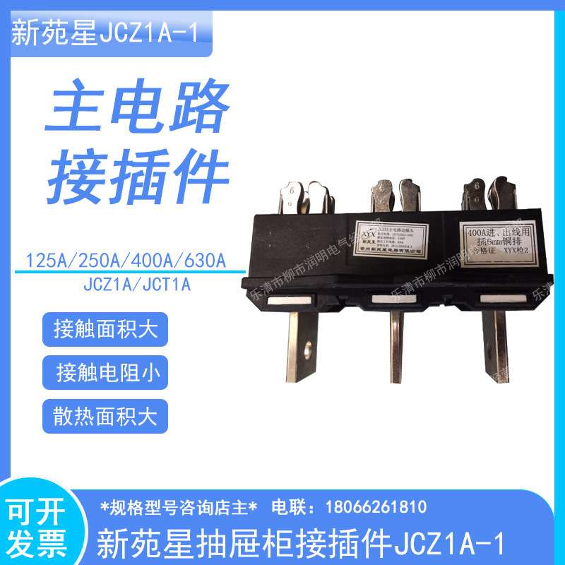 JCZ1A-1常州新苑星主电路抽屉柜一次接插件125A250A400A630AJCT1A
