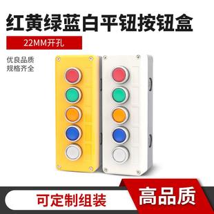 5孔自复位平钮开关盒红绿黄蓝白控制开关启动停止塑料盒22mm