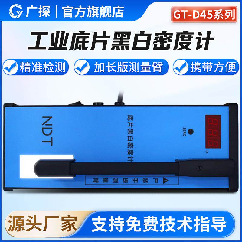 广探GT-D45工业数字式黑白密度计便携式智能胶片数显黑度计密度片