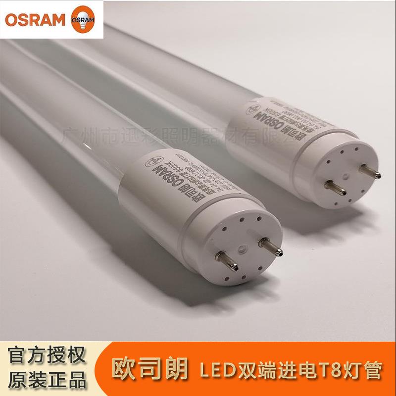 欧司朗瑧亮高光效LED T8双端灯管长寿命稳定使用工厂仓库超市零售