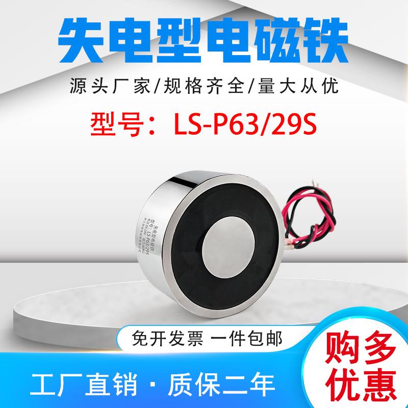 朗硕失电型电磁铁圆形电吸盘永磁铁LS-P63/29S通电消磁直流强磁力