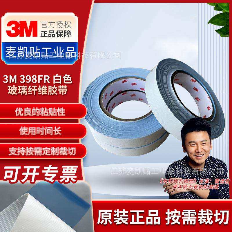 3M398FR白色玻璃纤维胶带防火阻燃密封胶带耐高温密封捆扎玻璃布