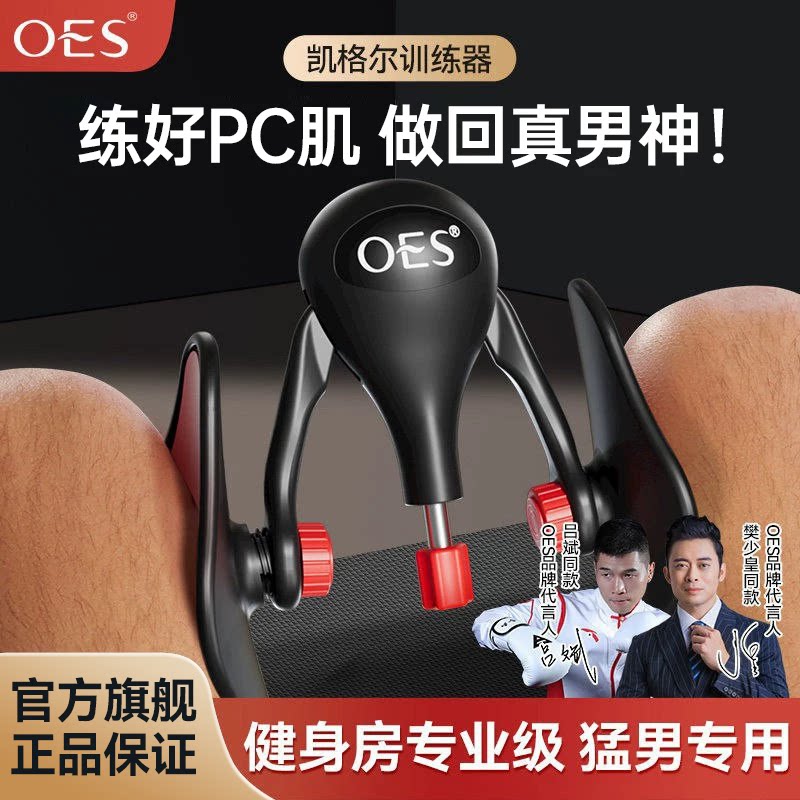 OES凯格尔pc肌盆底肌训练器家用