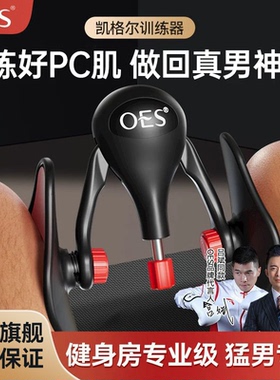 OES盆底肌凯格尔训练器男pc肌内收夹腿瘦腿神器腿部肌肉锻炼家用