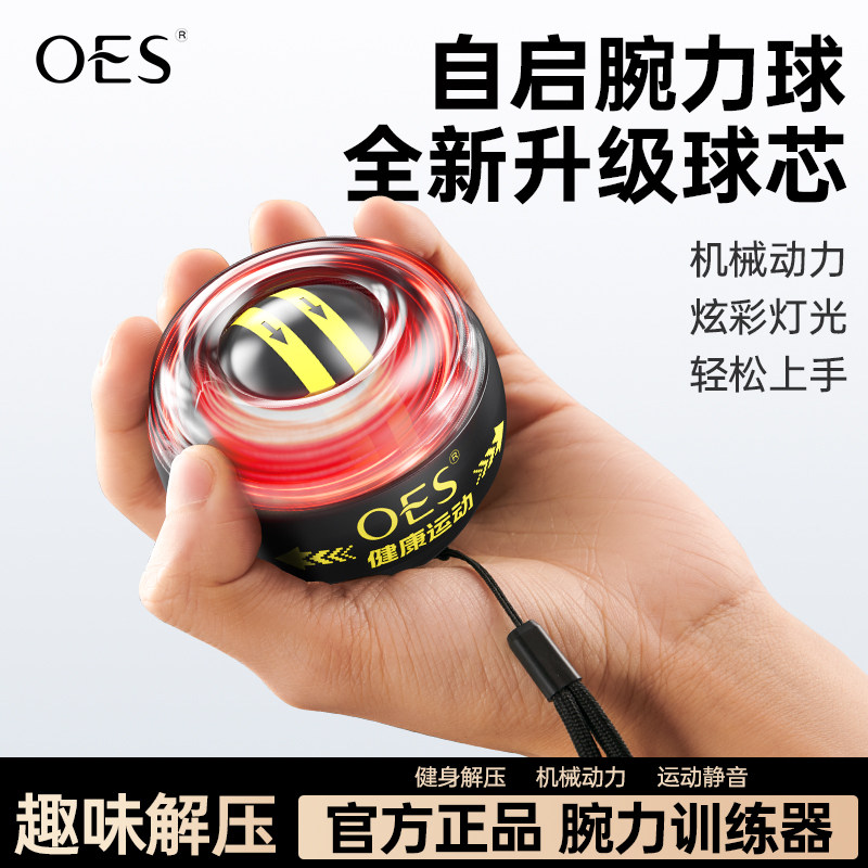 OES腕力球男式变速发光专业静音学生万力握力臂力手腕锻炼训练器