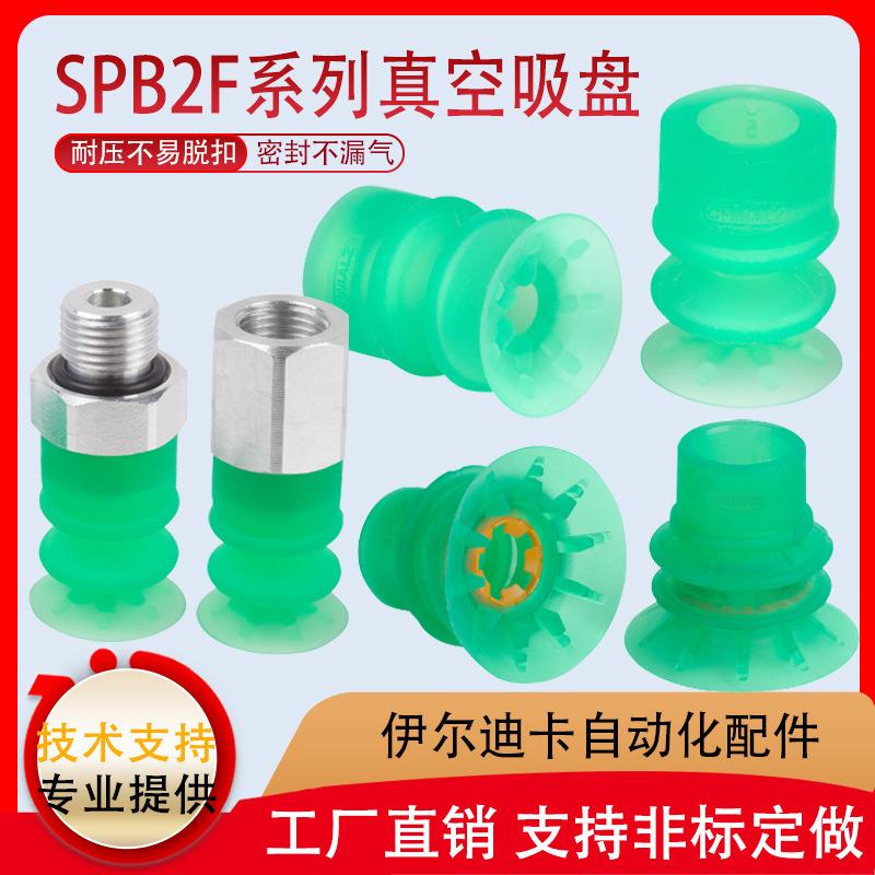 工业机械手软袋包装袋吸盘SPB2F20SI-55SC040G1/8-AG硅胶吸嘴