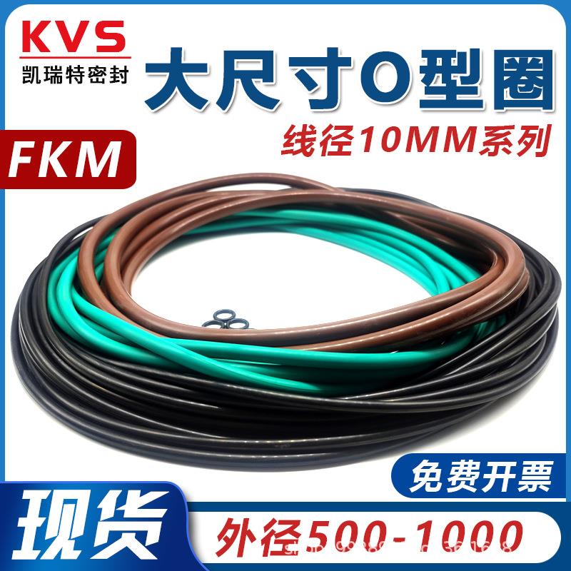 氟胶大尺寸O型圈线径10*外径500-1000mm氟胶密封圈耐高温一体成型