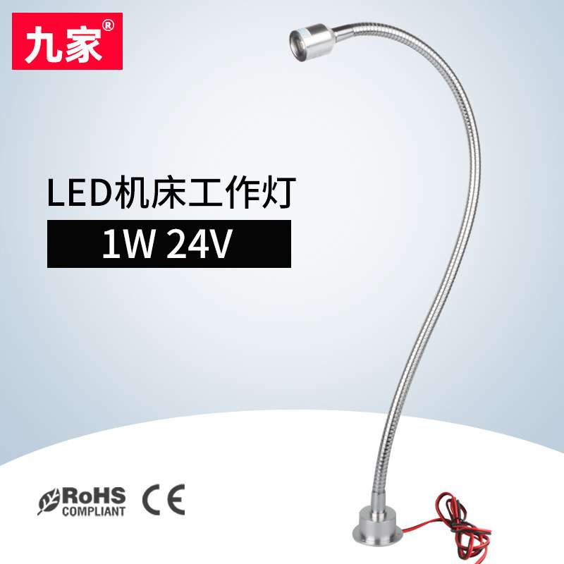 九家 LED机床工作灯 1W 12-24V 端子机设备灯 电子设备灯 小台灯