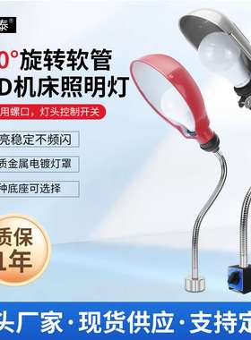 机床工作灯长臂不锈钢车床冲床钻床强磁力220V24Vled数控工作灯