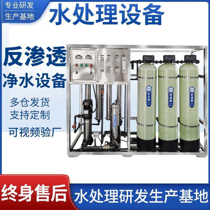 水处理设备大型工业商用ro反渗透设备净水器锅炉去离子超纯水
