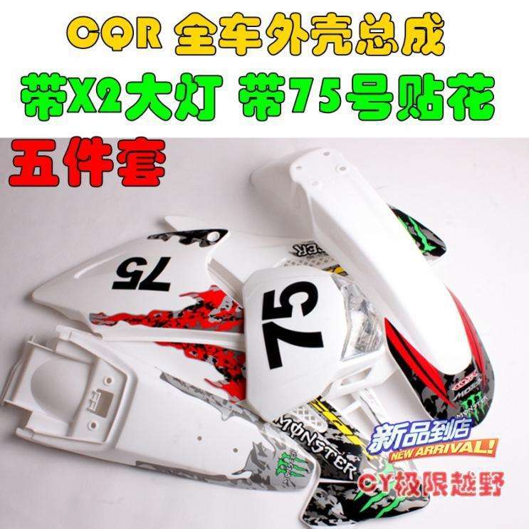CQR越野摩托车cqr外壳外观塑料件贴花大灯前后挡泥板油箱护板侧盖