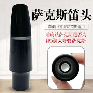 笛头吹嘴 胶木嘴子 次中音降B调萨克斯胶木笛头 次中音萨克斯笛头