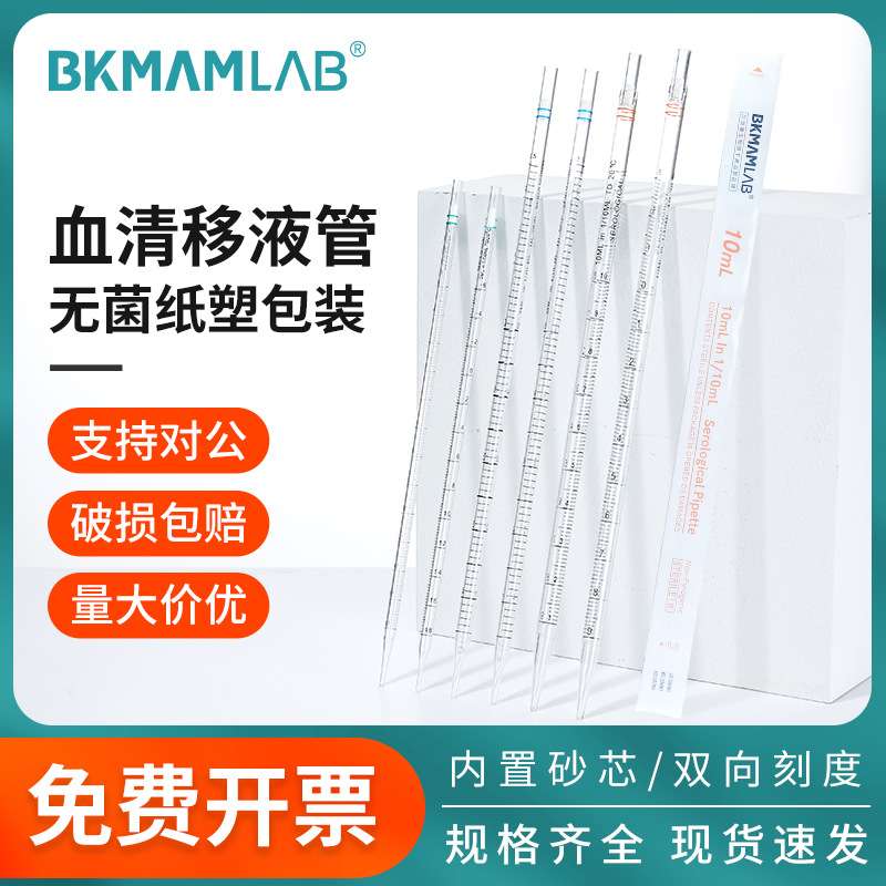比克曼生物血清移液管一次性塑料刻度移液管拉伸焊接型实验室10ml