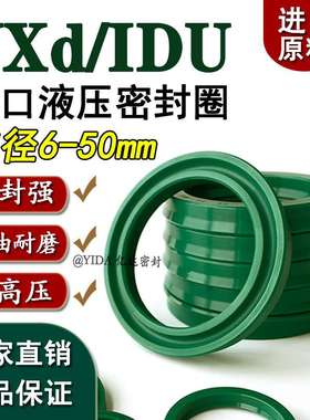 进口IDU/YXd内径径6到50液压油缸密封圈UP聚氨酯活塞杆油封hcds