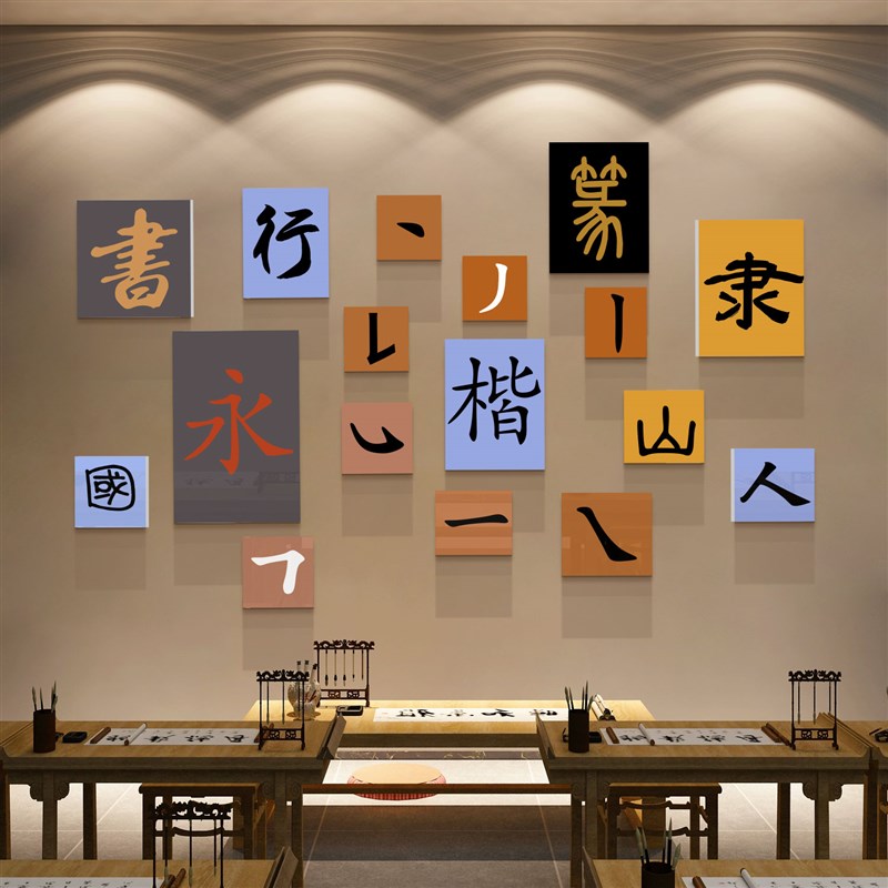 书法教室布置培训机构墙面装饰文C化墙贴纸画中式书房创意国学背