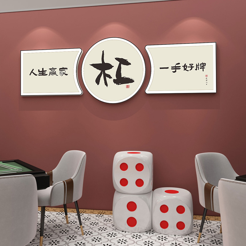 网红棋牌c室布置装饰画麻将馆房间墙面挂画创意麻将主题3d立体壁