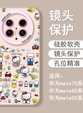 适用华为mate70女新款手机壳华为mat60pro超火ins风50pro可爱全包镜头40proHelloKitty60超薄硬防摔保护套