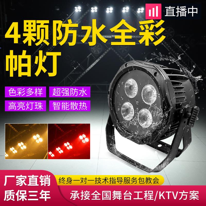 颗防水帕灯4四五合四眼帕灯一室防雨面光灯帕亮化全彩RGB外W跨境