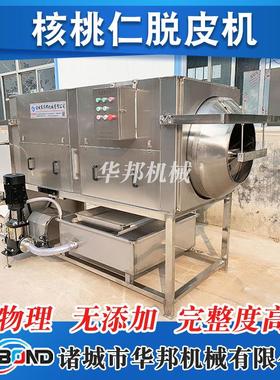 华邦机核桃YAJ仁去皮机 云仁南核桃皮机 去新械疆核桃仁去皮机