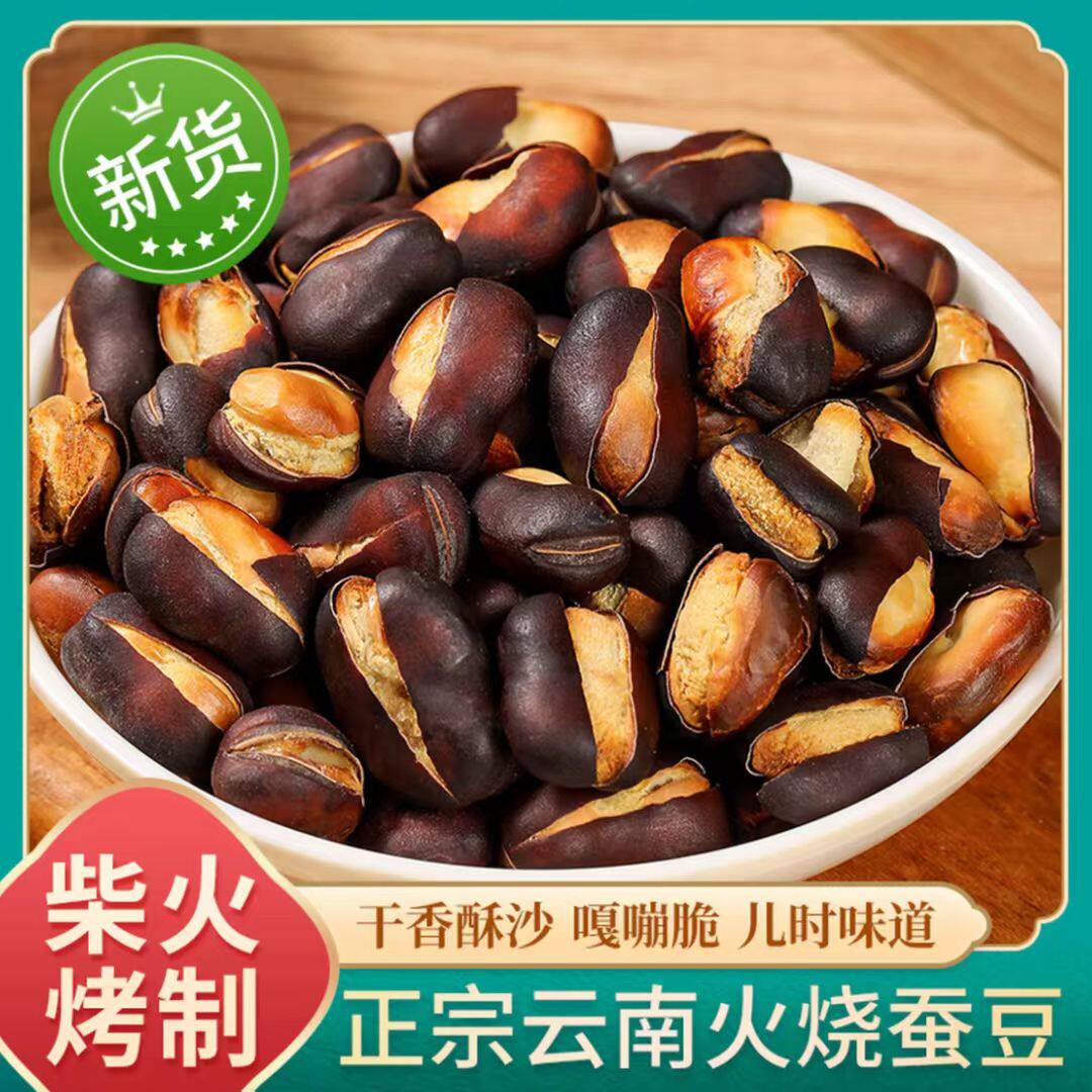 云南农家火烧蚕豆新货特产干炒蚕豆香酥胡豆原味熟蚕豆零食批发