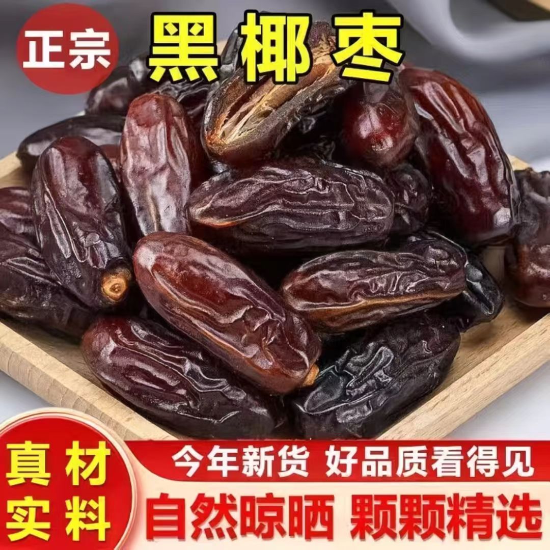 正宗黑椰枣新疆正品大椰枣新鲜蜜枣干果煲粥新鲜椰枣精选袋装批发