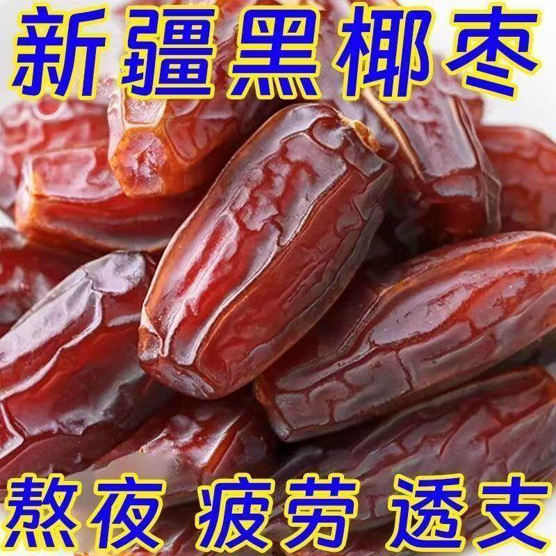 促销中】黑椰枣正宗新疆特产大颗粒椰枣新货无添加零食即食果干