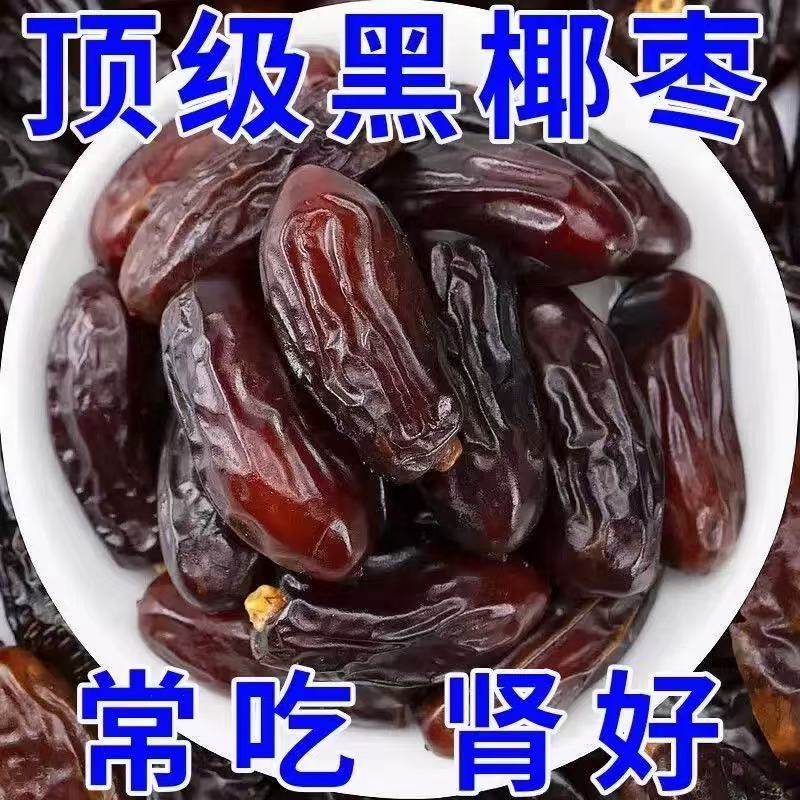 促销中】黑椰枣正宗新疆特产大颗粒椰枣新货无添加零食即食果干
