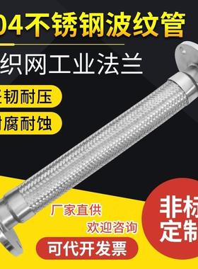 304不锈钢法兰金属波纹软管钢丝编织耐高温高压蒸汽防爆软管DN50