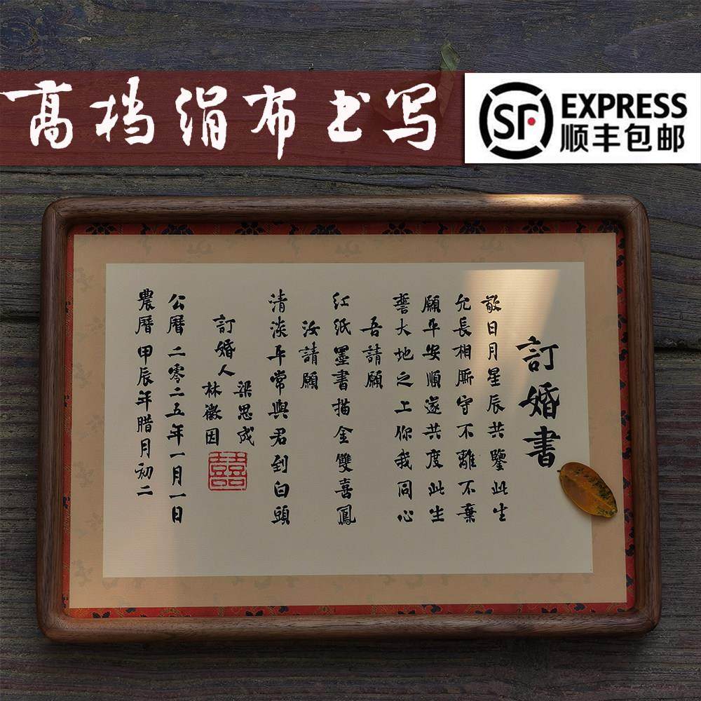 【绢布纯手写】传统毛笔订婚书婚书实木相框摆台结婚礼物定制高级