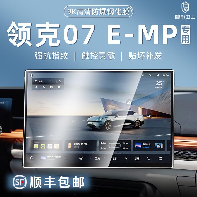 24款领克07EMP中控导航仪表内饰显示屏幕保护钢化膜汽车改装用品.