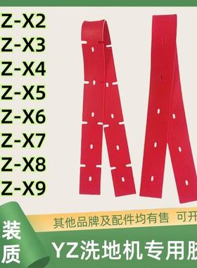 扬子洗地机吸水胶条YZ-X2/X3/X4/X5/X6/X7/X8/X9胶皮配件刮水皮