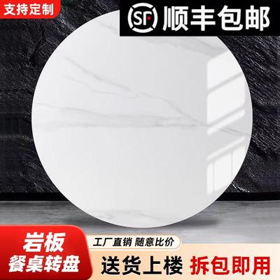 岩板转盘家用小户型圆桌餐桌转盘大理石桌面圆桌旋转盘台面定制