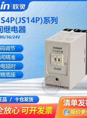 欣灵时间继电器HHS4P数字式通电断电JS14P 99S拨码调380V220V