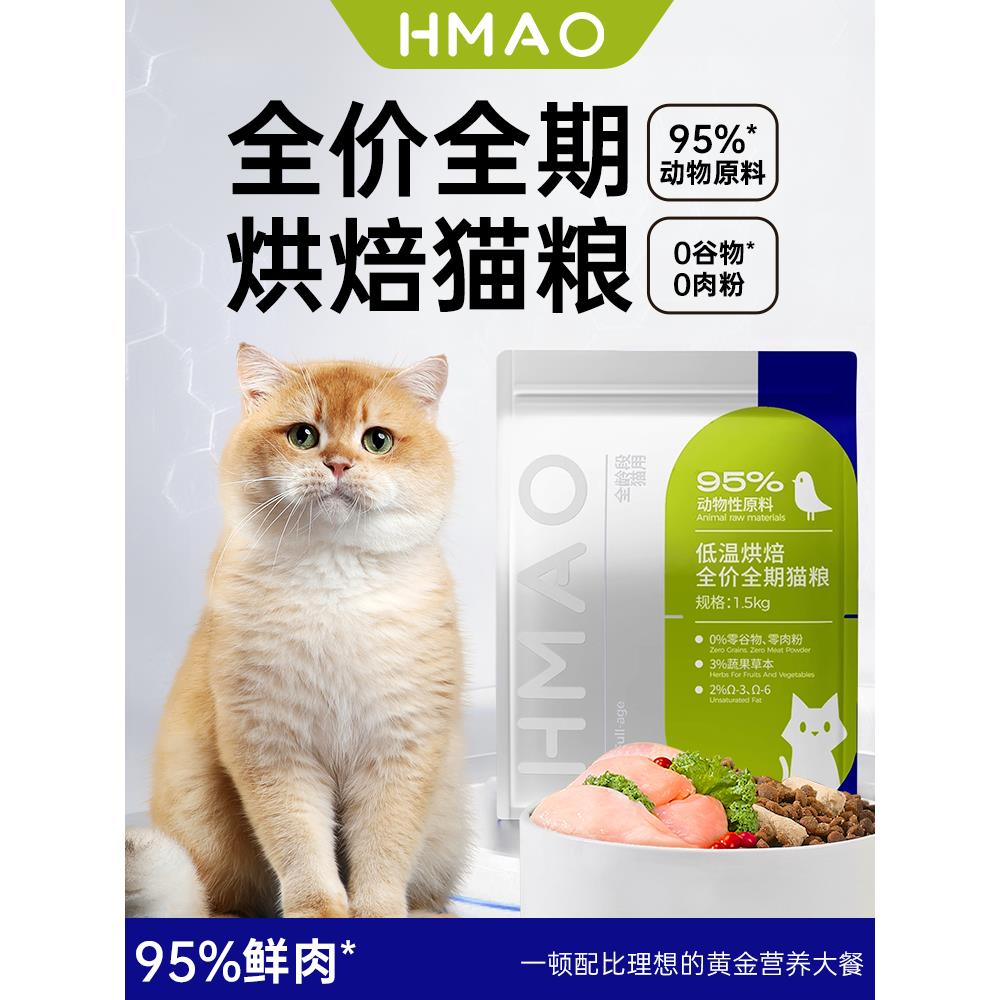HMAO低温烘焙猫粮全期全价成猫幼猫用鲜肉美毛高蛋白hmao官方正品