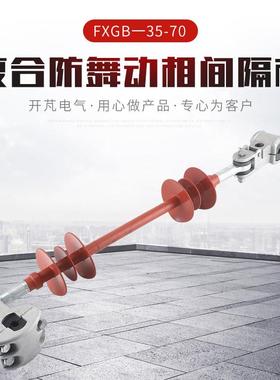 覆合防舞动相间隔棒FXGB一35-70 预绞式防风绝缘子高压电线支柱