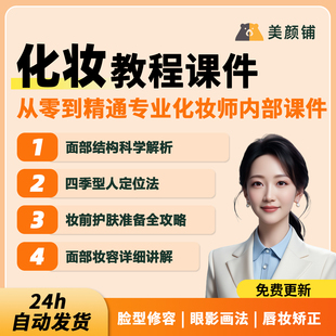 化妆造型培训专业化妆课件PPT课件化妆基础知识造型讲师文档资料