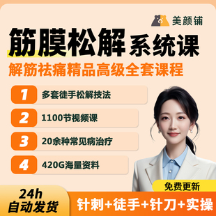 肌筋膜松解教程中医徒手针刺法筋膜按摩手法疼痛激痛点视频课程