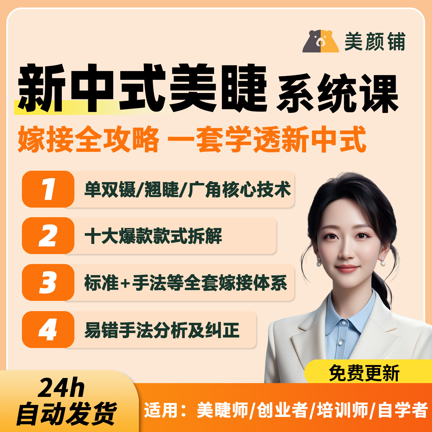 新中式美睫培训课件PPT 零基础美睫全科班教学课美睫资料培训教学