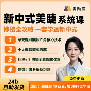 新中式美睫培训课件PPT 零基础美睫全科班教学课美睫资料培训教学