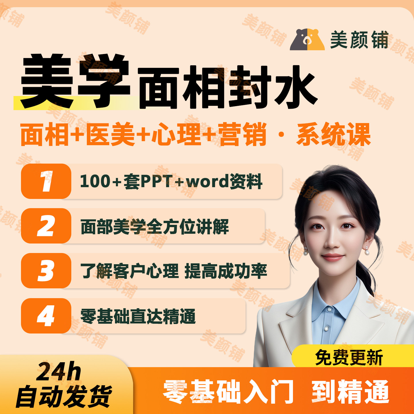 面部美学面相设计美运搭配审美医美面诊心理整形全套话术视频教程
