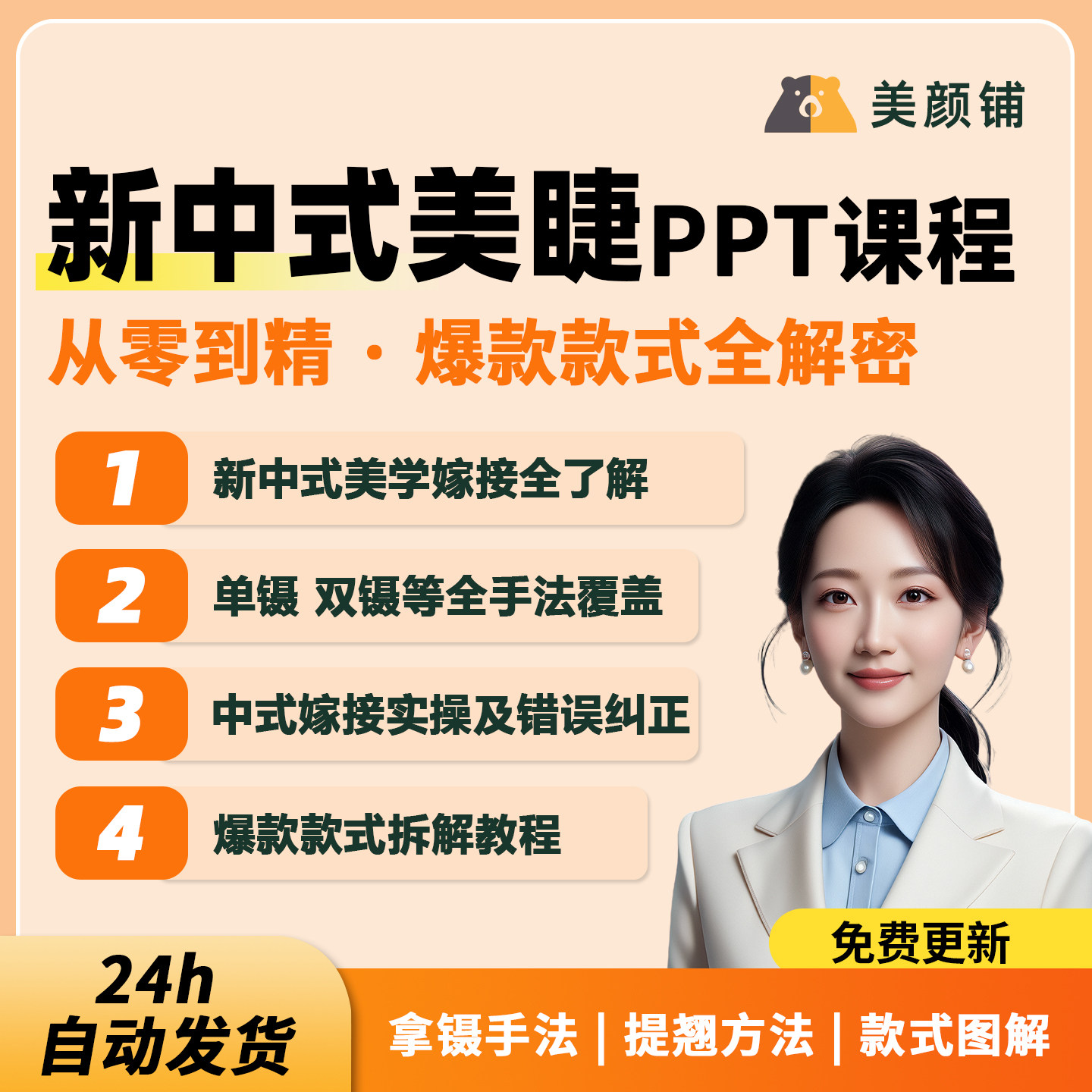 零基础美睫全科班培训课件新中式美睫培训教学PPT课美睫资料教学