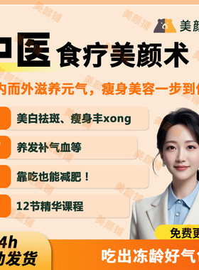 中医食疗汤疗美颜课养生食疗营养减肥美白养气血靓汤瘦身美容教程